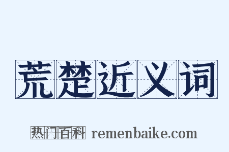 荒楚近义词是什么意思的图片